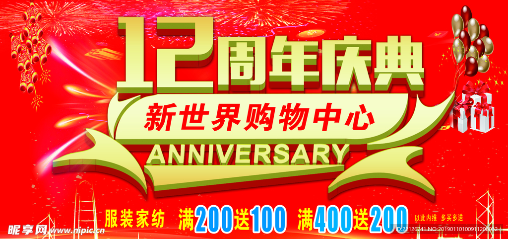 12周年庆典