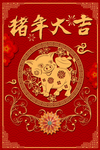 猪年大吉