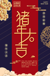猪年大吉