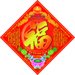 佛教吉祥福字