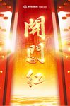 开门红海报