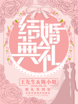 婚礼水牌