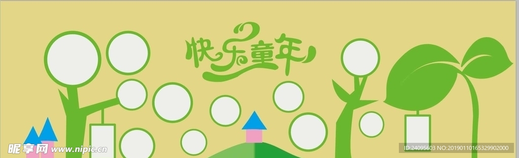 快乐童年
