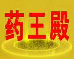 庙会殿门牌
