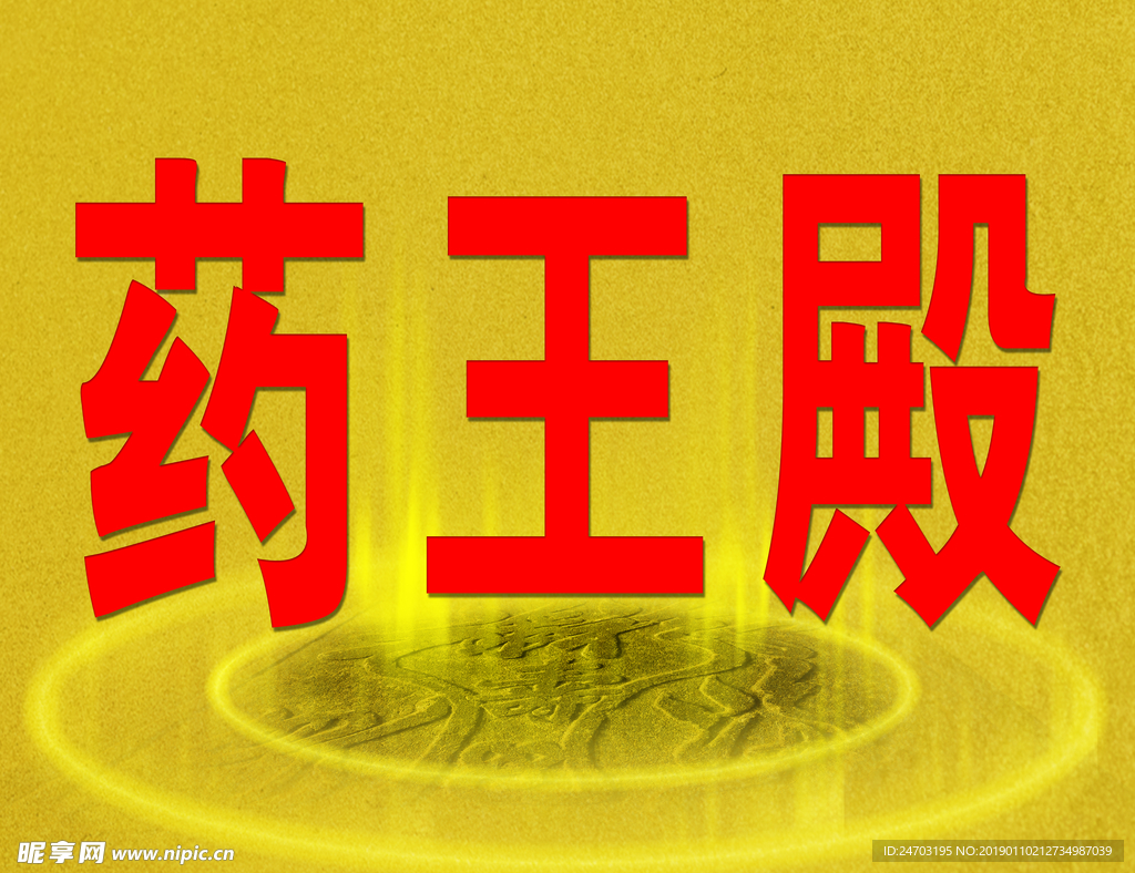 庙会殿门牌