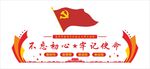 不忘初心党建形象墙