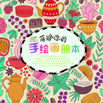 萌翻你的手绘画册本