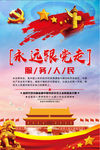 永远跟党走