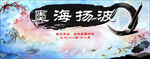 墨海扬波