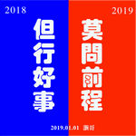 跨年心语