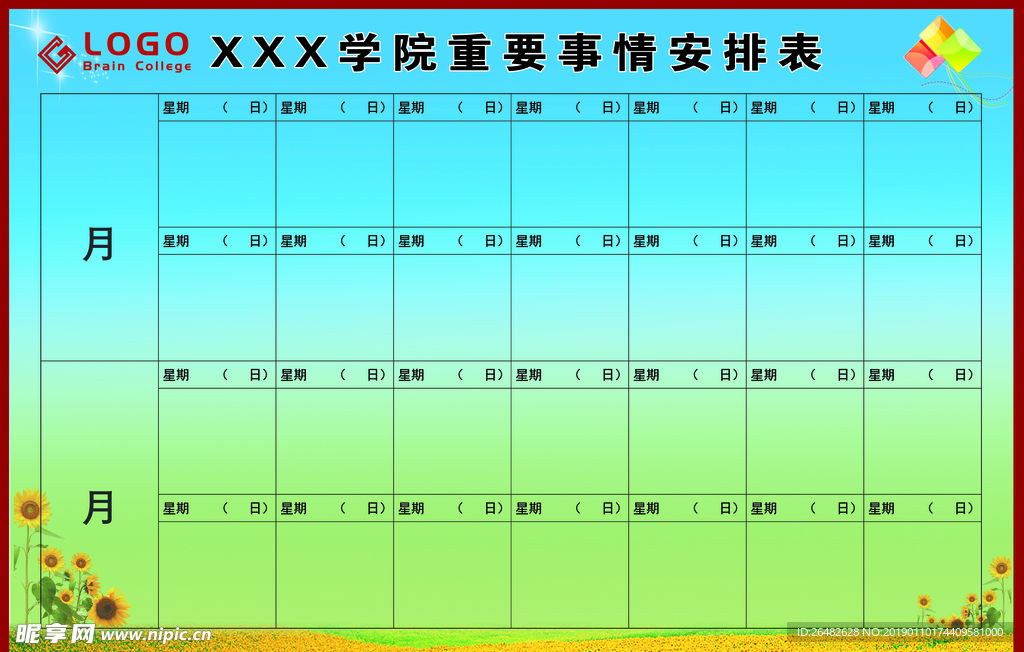 事情安排表