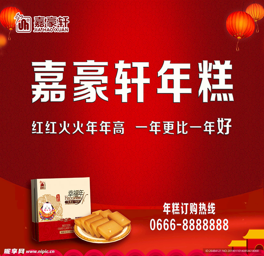 嘉豪轩年糕