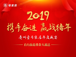 2019 携手奋进
