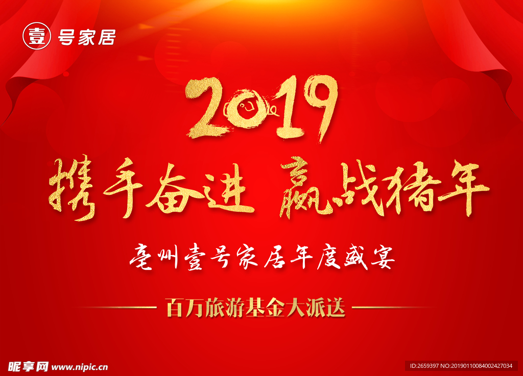 2019 携手奋进