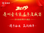 2019 年度盛宴