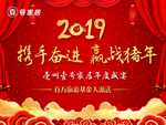 2019年会