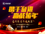 携手奋进
