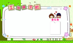 幼儿园工作提示栏