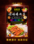 烤肉串