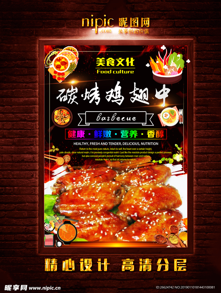 烤鸡翅中