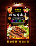 烤牛肉串