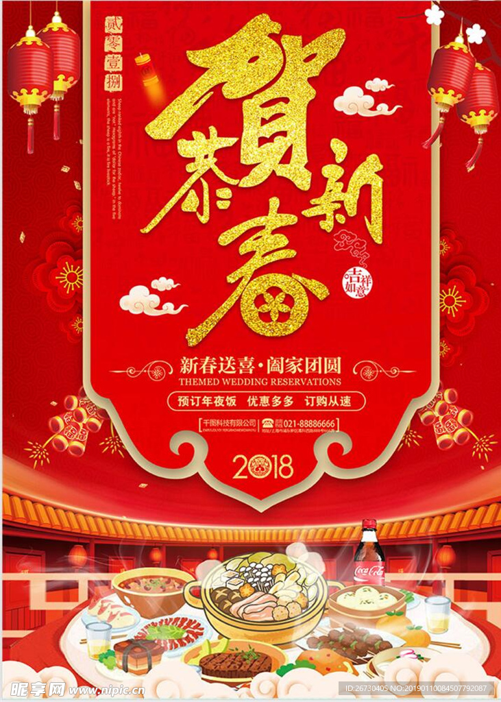 恭贺新春春节中国风节日海报