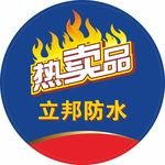 热卖品防水