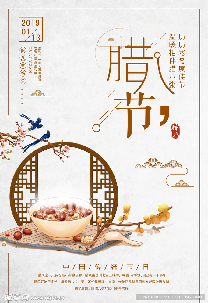 腊八节