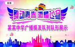 舞动青春