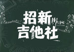 吉他社