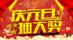 庆元旦抽大奖