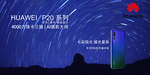华为p20海报