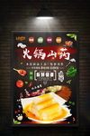 火锅山药