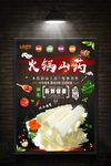 火锅山药