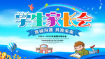 家长会