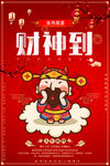 财神到