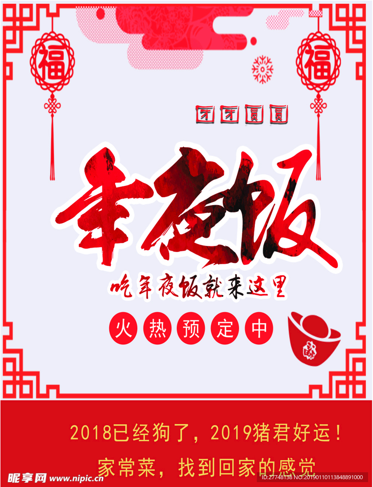 年夜饭
