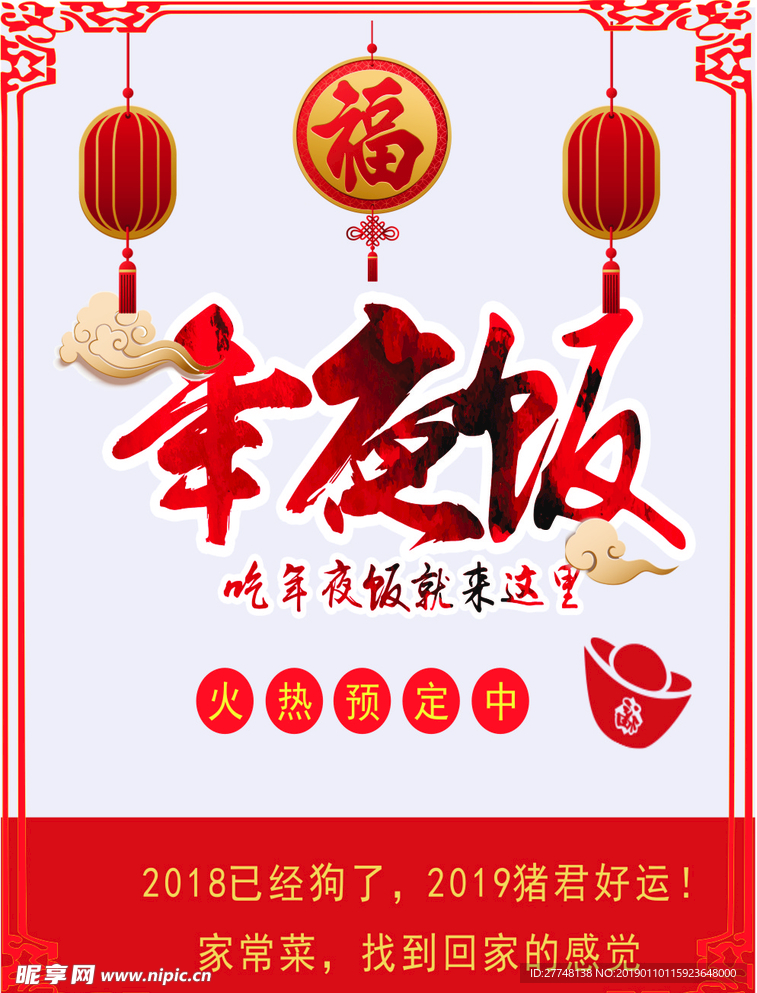 年夜饭