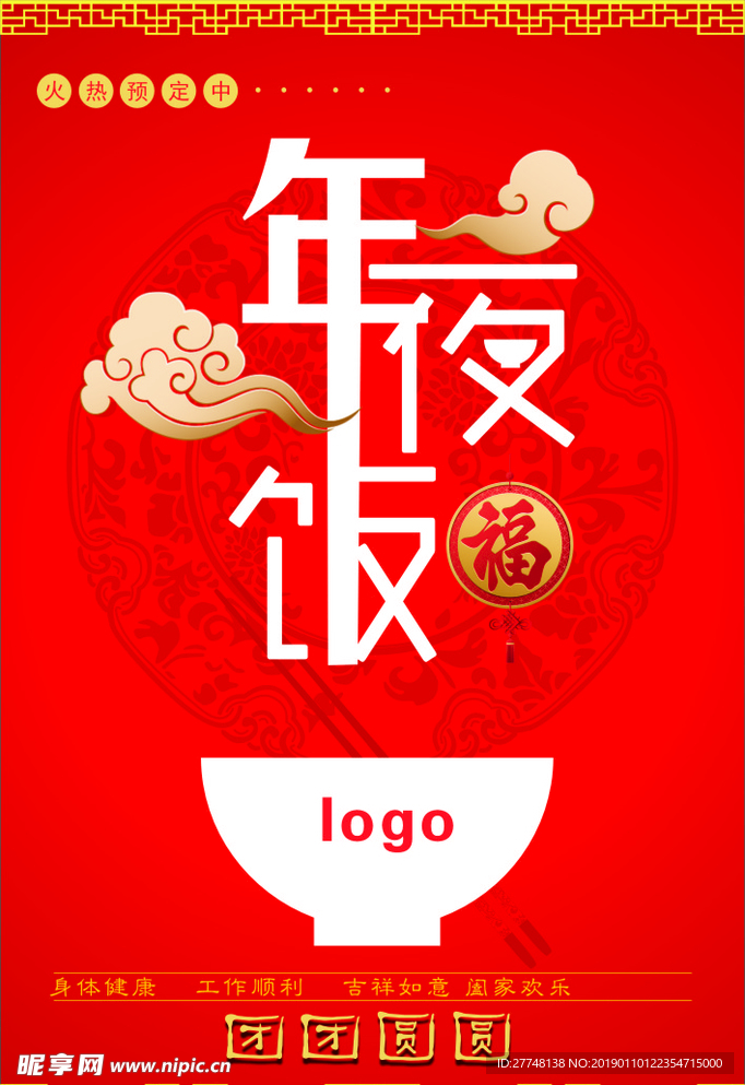 年夜饭