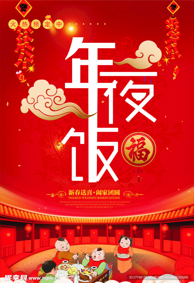年夜饭