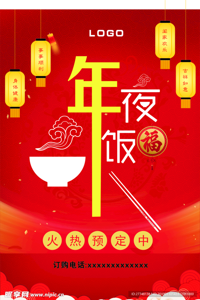 年夜饭