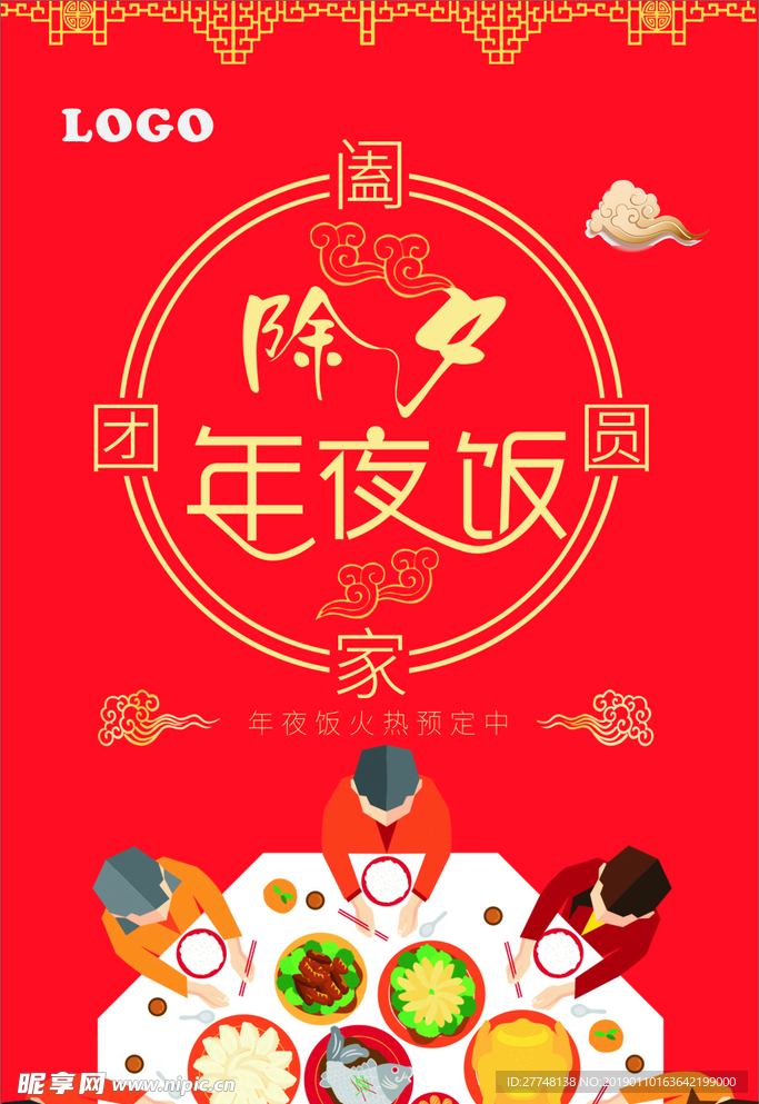 年夜饭