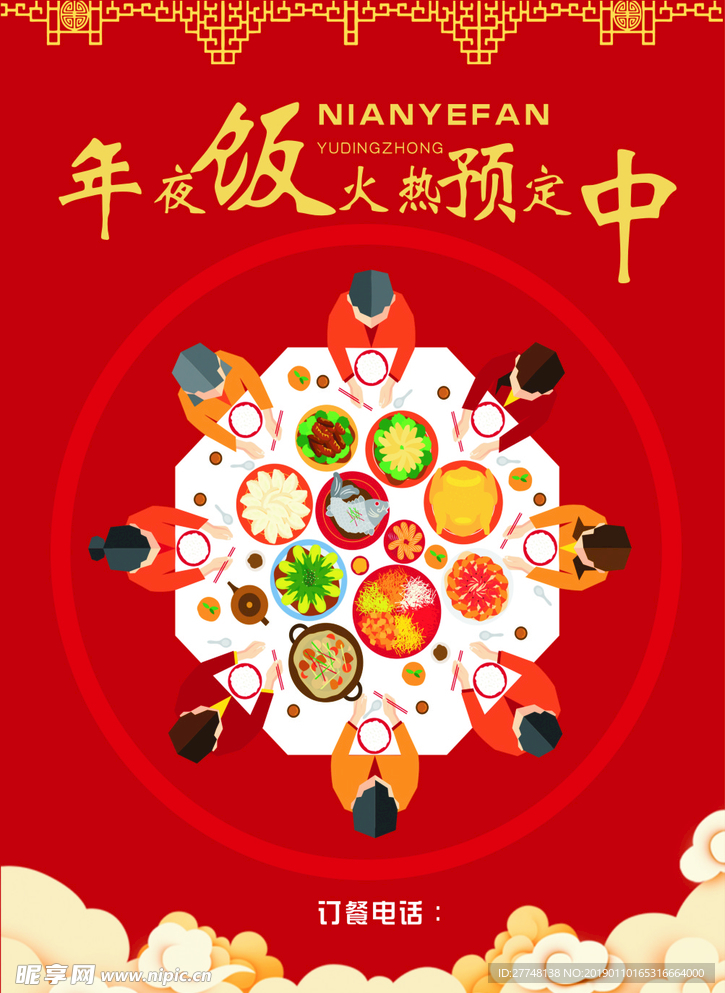 年夜饭