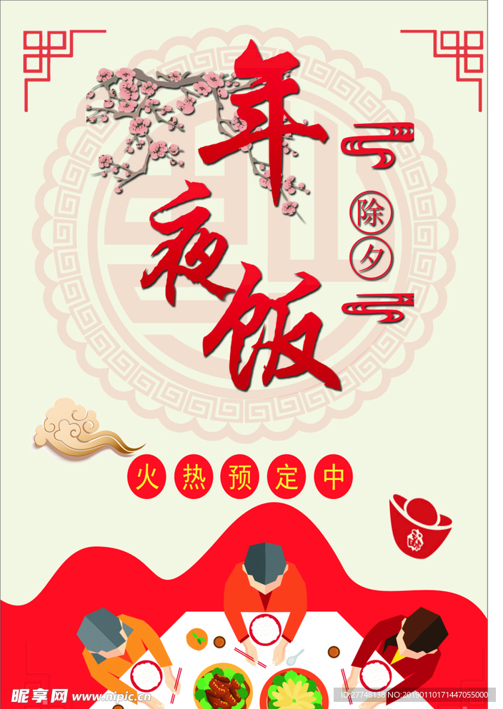 年夜饭