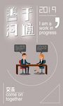企业文化 善于沟通