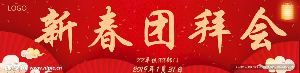 新春团拜会
