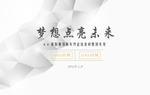 钻石 年会 黑白 白色背景墙
