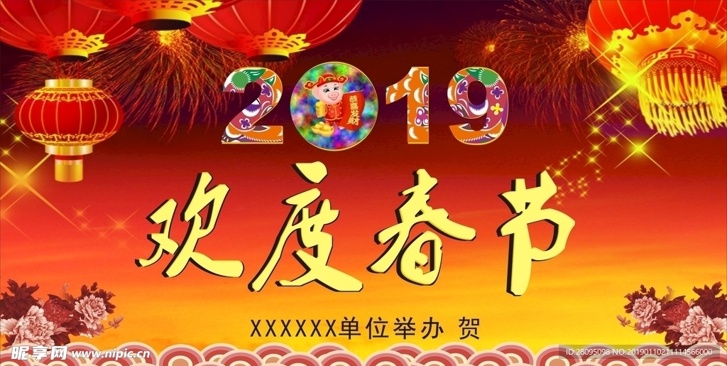 欢度春节