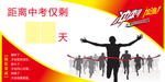 中考倒计时 展板