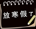 放寒假